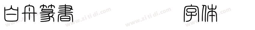 白舟篆書 Regular200字体转换